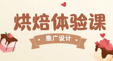烘焙体验课程推广图怎么设计更吸引人点击？