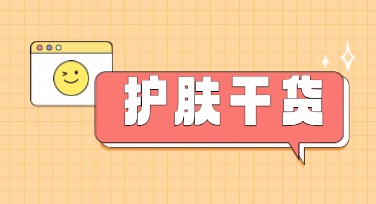 护肤干货图文教程：提升搜索点击率的新神器