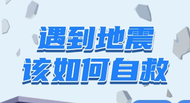 地震知识科普教育：海量模板尽在美图设计室