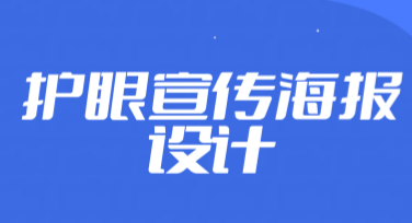 护眼宣传海报设计，这里有你需要的惊喜灵感