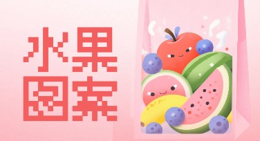 水果图案设计，从风格到创意，全在这里