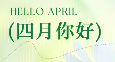 四月你好创意海报，轻松搞定高颜值设计！