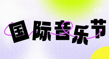 国际音乐节设计技巧：解锁你的创意灵感