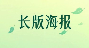 长版海报设计，这里有你找的灵感