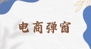 电商弹窗推广模板选择攻略，打造引人注目设计