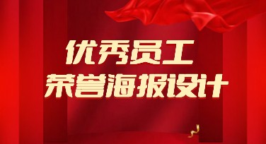 优秀员工荣誉海报设计，让你的办公室更温暖！