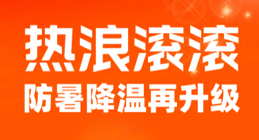 高温提示模板，让设计更贴心