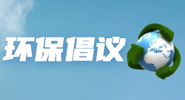 环保倡议海报设计：打造吸引眼球的创意美图