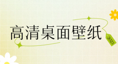 高清桌面壁纸：多风格设计一站搞定