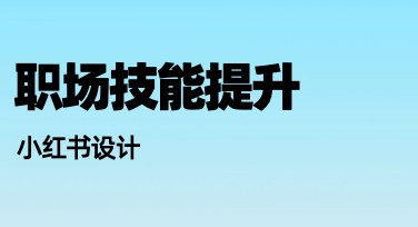 职场技能提升小红书：助你成为作图高手的秘诀