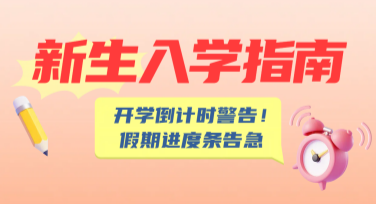 新生入学指南设计模板推荐，助力快速创作优质作品