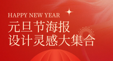 元旦节海报设计灵感大集合，帮你轻松搞定新年创意！