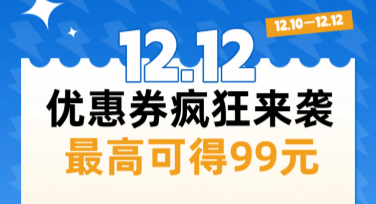 双十二优惠券让你的设计更简单又划算！