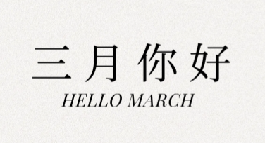 三月你好祝福，这里有超全面模板等你来用