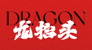 龙抬头节日庆祝海报设计，让传统更出彩