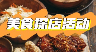 美食探店活动推广图轻松制作攻略