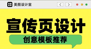 宣传页设计，就选美图设计室！你的创作灵感助手