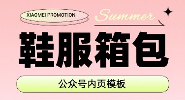 鞋服箱包公众号内页海报设计，提升品牌吸引力与转化率