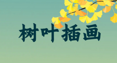 树叶插画设计模板，轻松满足各类作图需求