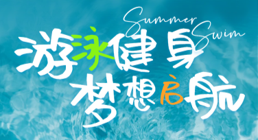 游泳健身课程海报设计，这里有超全模板推荐