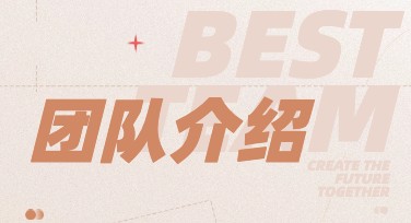 团队介绍页面排版精选指南，提升设计网站点阅率的秘密