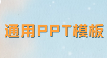通用PPT模板免费下载，高效提升你的演示质量