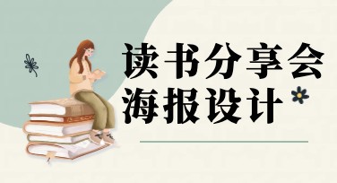 让你的读书分享会海报更具创意和吸引力就在这里