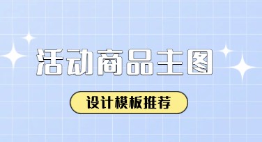 活动商品主图这样设计，轻松吸引点击