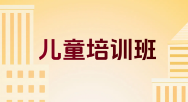 儿童培训班海报设计，轻松搞定课程宣传！