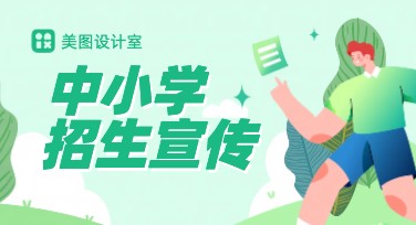 中小学招生宣传海报设计，快速提升招生效果