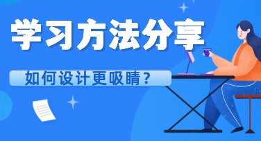 学习方法分享活动图怎么设计更吸引人？多种风格模板帮你轻松搞定！