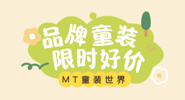适合电商平台的童装宣传：多风格模板推荐