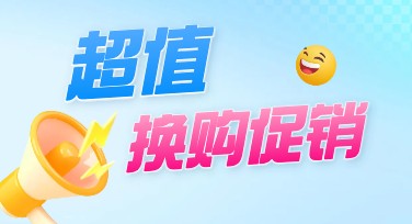 超值换购促销海报，设计创意轻松搞定