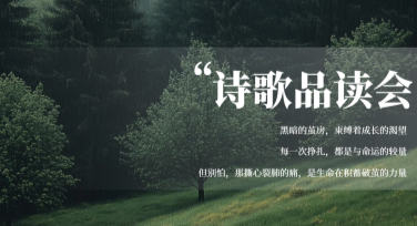 诗歌品读会宣传海报，轻松设计风格多样的创意之选