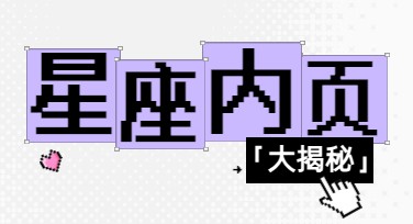 小红书星座内页：让你的设计灵感瞬间爆发