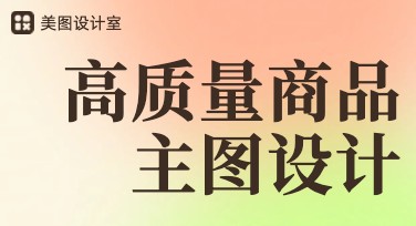 高质量商品主图设计技巧分享，助你轻松搞定！