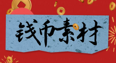 钱币素材哪家强？来美图设计室，专业模板随你选！
