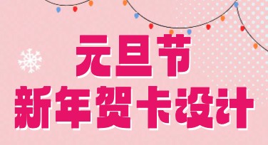元旦节新年贺卡设计，轻松搞定创意贺卡