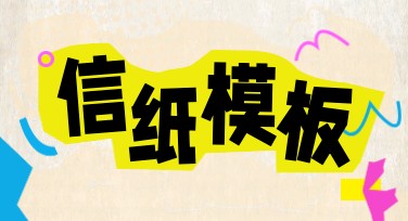 简单实用的信纸模板，让写信更有趣