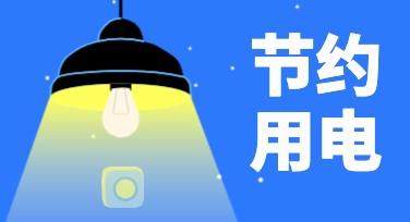 环保用电公益图，一站式设计平台