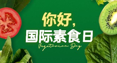 国际素食日创意海报模板怎么选？这里有惊喜！