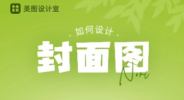 封面图怎么选？美图设计室风格模板一站搞定
