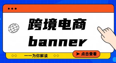 跨境电商banner模板大全，快速提升你的设计效率