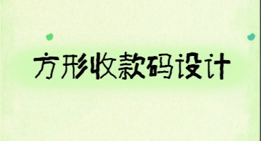 方形收款码设计模板，满足多种风格需求