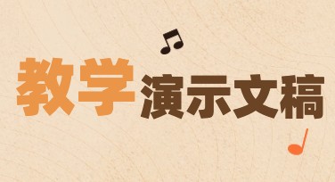 教学演示文稿设计避开了从零开始的繁琐流程