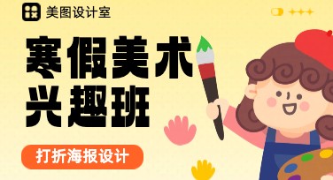 美术培训班寒假打折海报设计，吸引眼球的必备选择