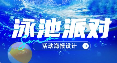 精美泳池派对活动模板，轻松搞定创意设计！