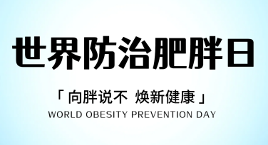 世界防治肥胖日海报设计：帮你轻松解决设计难题