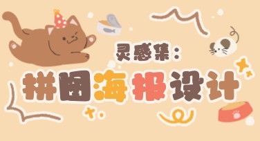 拼图海报这样做才吸引人，简单易上手！
