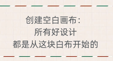 创建空白画布：所有好设计，都是从这块白布开始的